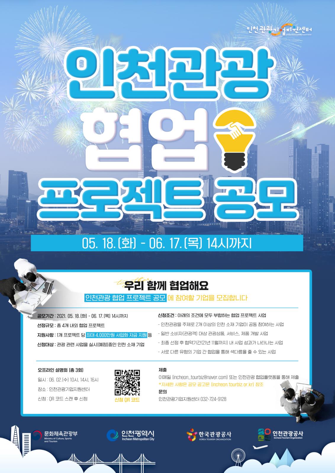 인천관광공사 인천관광 협업프로젝트 공모(~06.17) *최대 4,000만원 사업 지원금 지급의 1번째 이미지